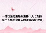一部動漫男主是女主的仆人（女的是主人男的是仆人的動漫簡介介紹）