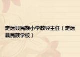 定遠縣民族小學教導主任（定遠縣民族學校）