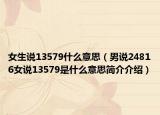 女生說13579什么意思（男說24816女說13579是什么意思簡介介紹）