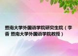 暨南大學(xué)外國語學(xué)院研究生院（李香 暨南大學(xué)外國語學(xué)院教授）