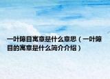 一葉障目寓意是什么意思（一葉障目的寓意是什么簡介介紹）