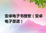 安卓電子書搜索（安卓電子菜譜）