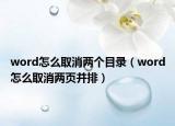 word怎么取消兩個(gè)目錄（word怎么取消兩頁(yè)并排）