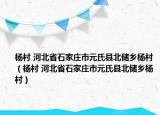 楊村 河北省石家莊市元氏縣北儲鄉(xiāng)楊村（楊村 河北省石家莊市元氏縣北儲鄉(xiāng)楊村）
