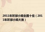 2011年環(huán)球小姐全國(guó)十佳（2011年環(huán)球小姐大賽）