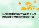 江南的梅雨季節(jié)是什么時間（江南的梅雨季節(jié)是什么時候簡介介紹）