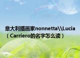 意大利插畫家nonnetta\Lucia（Carriero的名字怎么讀）
