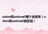 union和unionall哪個(gè)會(huì)排序（union和unionall的區(qū)別）