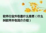 軟件行業(yè)外包是什么意思（什么叫軟件外包簡(jiǎn)介介紹）