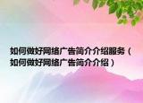 如何做好網(wǎng)絡(luò)廣告簡介介紹服務(wù)（如何做好網(wǎng)絡(luò)廣告簡介介紹）