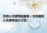 怎樣心無旁騖的做事（怎樣做到心無旁騖簡介介紹）
