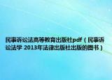 民事訴訟法高等教育出版社pdf（民事訴訟法學(xué) 2013年法律出版社出版的圖書(shū)）