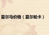 夏爾馬價(jià)格（夏爾帕卡）