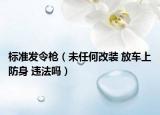 標準發(fā)令槍（未任何改裝 放車上防身 違法嗎）