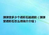 彈彈堂多少個進階石能進階（彈彈堂進階石怎么得簡介介紹）