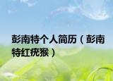 彭南特個人簡歷（彭南特紅疣猴）
