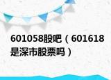 601058股吧（601618是深市股票嗎）