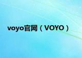 voyo官網(wǎng)（VOYO）