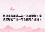 網(wǎng)易實況足球二過一怎么操作（實況足球的二過一怎么按簡介介紹）