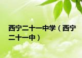 西寧二十一中學（西寧二十一中）