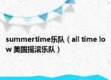 summertime樂隊(duì)（all time low 美國搖滾樂隊(duì)）
