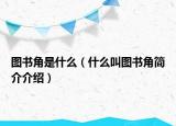 圖書角是什么（什么叫圖書角簡介介紹）
