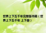 世界上下五千年完整版書籍（世界上下五千年 上下冊）