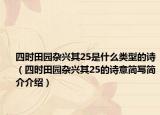 四時(shí)田園雜興其25是什么類(lèi)型的詩(shī)（四時(shí)田園雜興其25的詩(shī)意簡(jiǎn)寫(xiě)簡(jiǎn)介介紹）