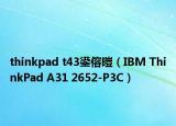 thinkpad t43鍙傛暟（IBM ThinkPad A31 2652-P3C）