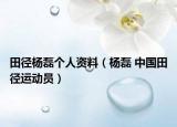 田徑楊磊個人資料（楊磊 中國田徑運動員）