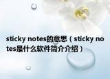 sticky notes的意思（sticky notes是什么軟件簡介介紹）