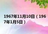 1967年11月10日（1967年1月5日）