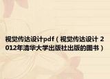 視覺傳達(dá)設(shè)計(jì)pdf（視覺傳達(dá)設(shè)計(jì) 2012年清華大學(xué)出版社出版的圖書）