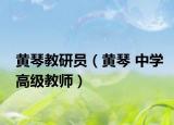 黃琴教研員（黃琴 中學(xué)高級教師）