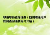 聯(lián)通號碼查詢話費（四川聯(lián)通用戶如何查詢話費簡介介紹）