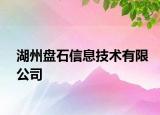 湖州盤石信息技術(shù)有限公司