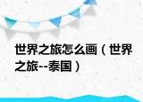 世界之旅怎么畫（世界之旅--泰國(guó)）