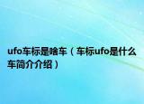 ufo車標是啥車（車標ufo是什么車簡介介紹）
