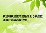 軟盤(pán)和軟盤(pán)驅(qū)動(dòng)器是什么（軟盤(pán)驅(qū)動(dòng)器在哪里簡(jiǎn)介介紹）