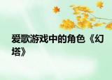 愛歌游戲中的角色《幻塔》