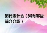 粥代表什么（粥有哪些簡(jiǎn)介介紹）