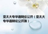 亞太大專華語辯論公開（亞太大專華語辯論公開賽）