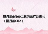 斯丹德df800二代閃光燈說明書（斯丹德CR2）
