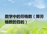 數(shù)學中的勞格數(shù)（算勞格數(shù)的目的）