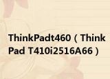 ThinkPadt460（ThinkPad T410i2516A66）