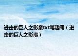 進(jìn)擊的巨人之影魔txt筆趣閣（進(jìn)擊的巨人之影魔）
