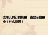 去哪兒網(wǎng)訂的機(jī)票一直顯示出票中（什么意思）