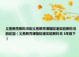 義務(wù)教育教科書(shū)和義務(wù)教育課程標(biāo)準(zhǔn)實(shí)驗(yàn)教科書(shū)的區(qū)別（義務(wù)教育課程標(biāo)準(zhǔn)實(shí)驗(yàn)教科書(shū) 1年級(jí)下）