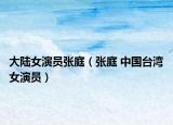 大陸女演員張庭（張庭 中國臺灣女演員）
