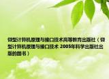微型計算機原理與接口技術(shù)高等教育出版社（微型計算機原理與接口技術(shù) 2005年科學出版社出版的圖書）